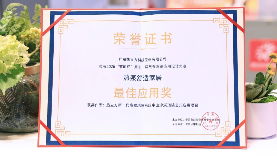 AMITIME Heat Pump Project Wins Best Application Award for Heat Pump Home Comfort Solutions 
